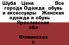 Шуба › Цена ­ 15 000 - Все города Одежда, обувь и аксессуары » Женская одежда и обувь   . Ярославская обл.,Фоминское с.